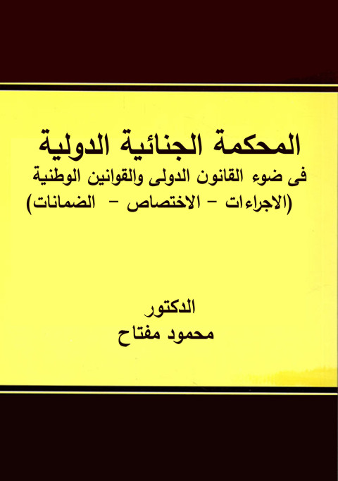 Cover image for book المحكمة الجنائية الدولية
