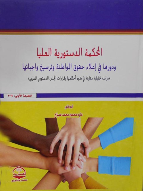 Cover image for book المحكمة الدستورية العليا ودورها في إعلاء حقوق المواطنة وترسيخ واجباتها