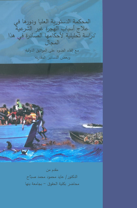 Cover image for book المحكمة الدستورية العليا ودورها في علاج أسباب الهجرة غير الشرعية
