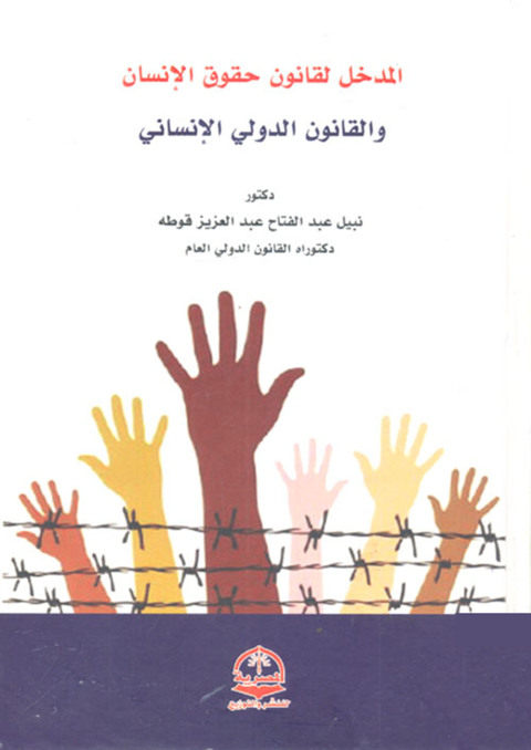Cover image for book المدخل لقانون حقوق الإنسان والقانون الدولى الإنسانى