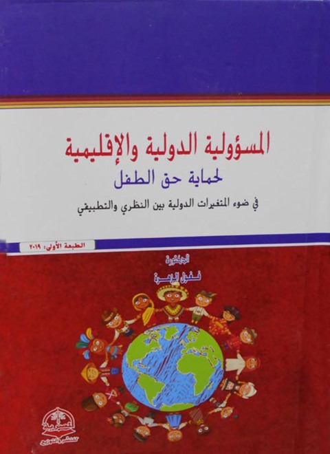 Cover image for book الـمسؤولية الـدوليـة والإقليمية لـحمايــة حـق الـطـفل