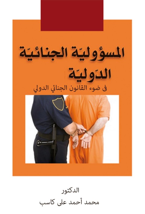 Cover image for book المسئولية الجنائية الدولية