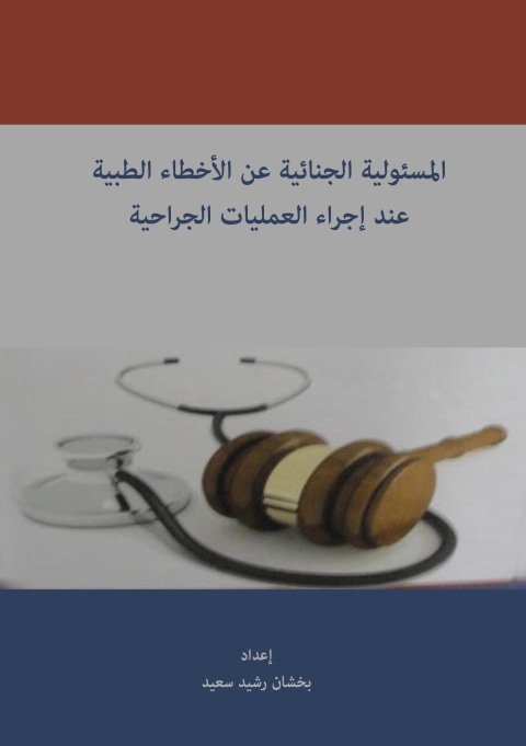 Cover image for book المسئولية الجنائية عن الأخطاء الطبية عند إجراء العمليات الجراحية