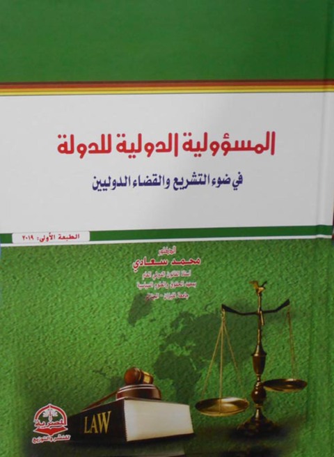 Cover image for book الـمسؤولـيـة الـدولـيـة للـدولـة