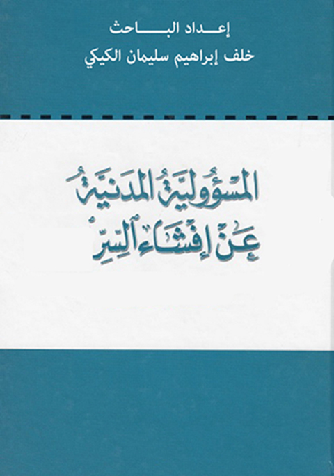 Cover image for book المسئولية المدنية عن إفشاء السر