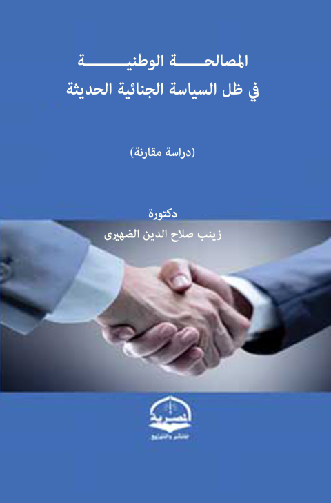 Cover image for book المصالحــــــة الوطنيـــــــــة في ظل السياسة الجنائية الحديثة