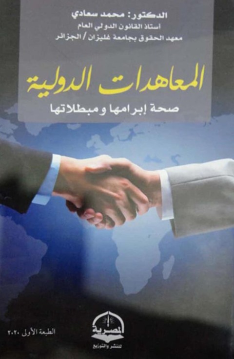 Cover image for book المعاهدات الدولية صحة إبرامها ومبطلاتها