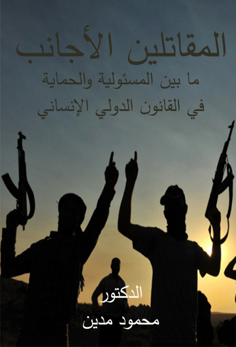 Cover image for book المقاتلين الأجانب ما بين المسئولية والحماية في القانون الدولي الإنساني
