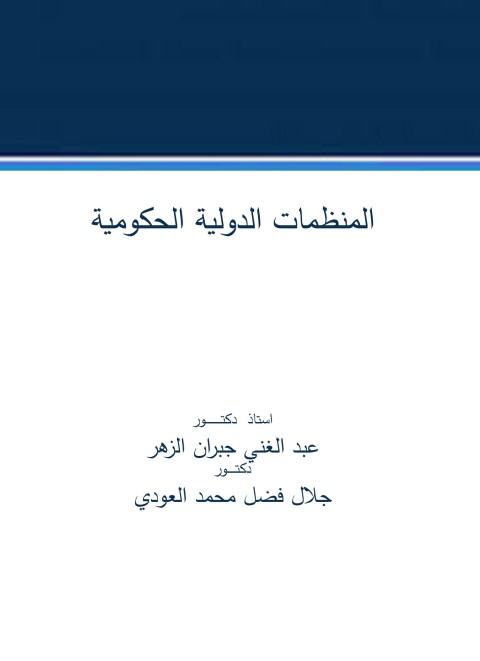 Cover image for book المنظمات الدولية الحكومية