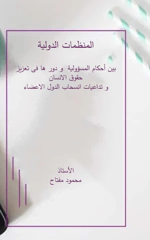 Cover image for book المنظمات الدولية بين أحكام المسؤولية و دور ها فى تعزيز حقوق الانسان