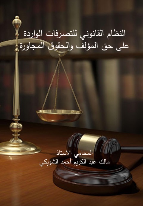 Cover image for book النظام القانوني للتصرفات الواردة على حق المؤلف والحقوق المجاورة
