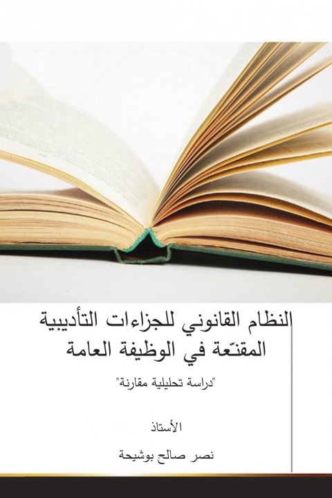 Cover image for book النظام القانوني للجزاءات التأديبية
