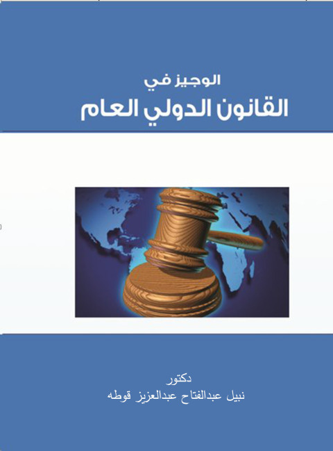 Cover image for book الوجيز فى القانون الدولى العام