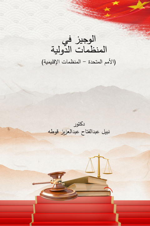 Cover image for book الوجيز في المنظمات الدولية