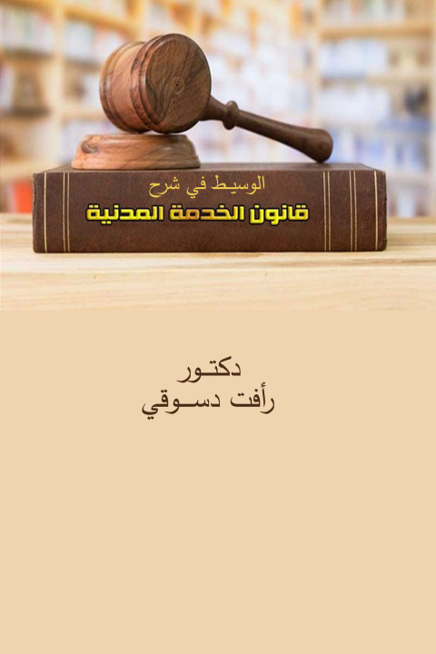 Cover image for book الوسيـــط في شرح قانون الخدمة المدنية
رقم ٨١ لسنة ٢٠١٦