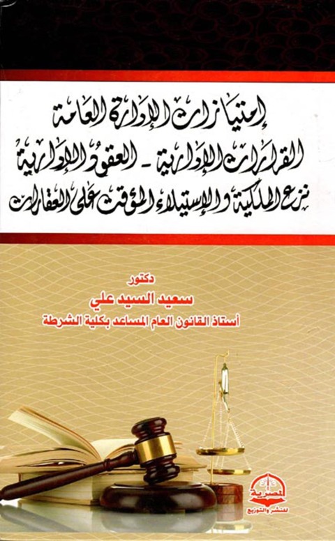 Cover image for book إمتيازات الإدارة العامة