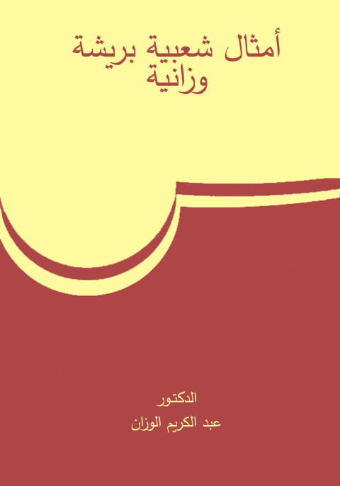Cover image for book أمثال شعبية بريشة وزانية