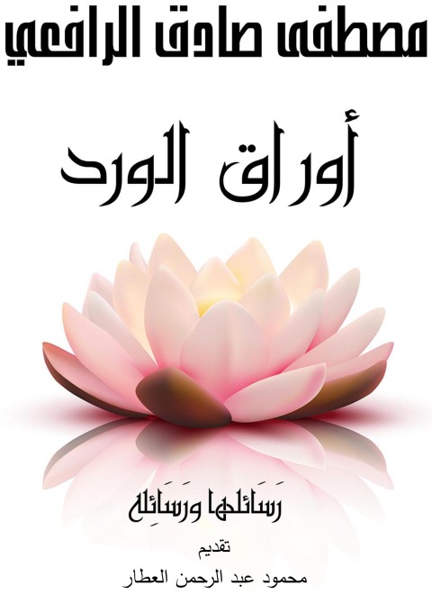 Cover image for book أوراق الورد
