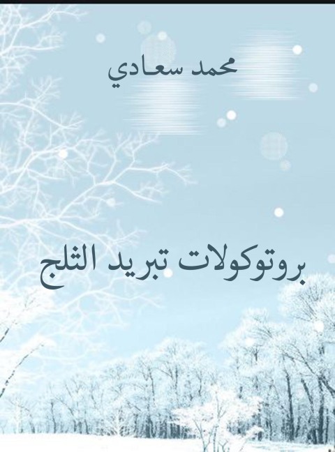Cover image for book بروتوكولات تبريد الثلج