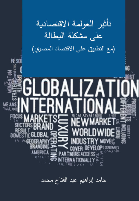 Cover image for book تأثير العولمة الاقتصادية على مشكلة البطالة