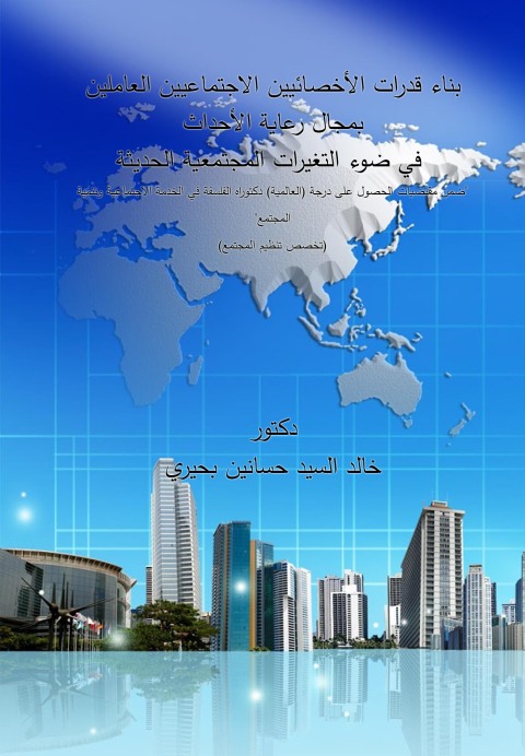 Cover image for book بناء قدرات الأخصائيين الاجتماعيين العاملين بمجال رعاية الأحداث