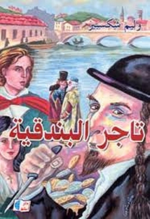 Cover image for book تاجر البندقية