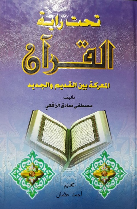 Cover image for book تحت راية القرآن