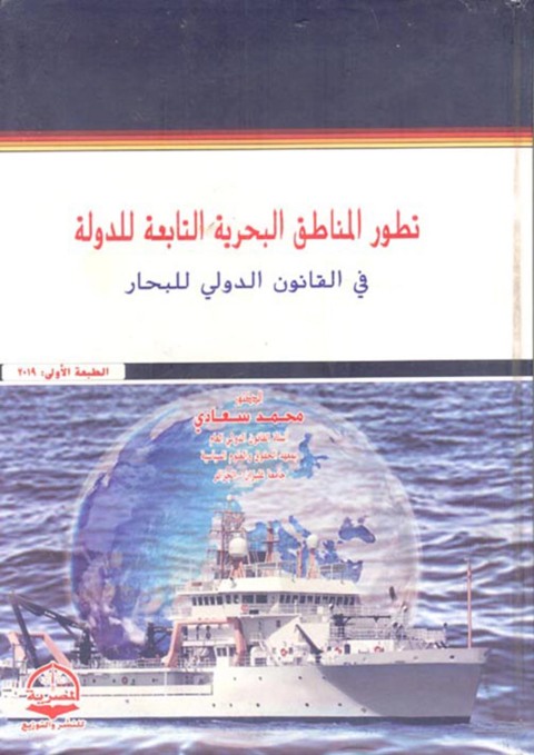 Cover image for book تـطـور الـمناطـق الـبحريـة التابعـة للـدولـة فــي القانون الدولي للبحار