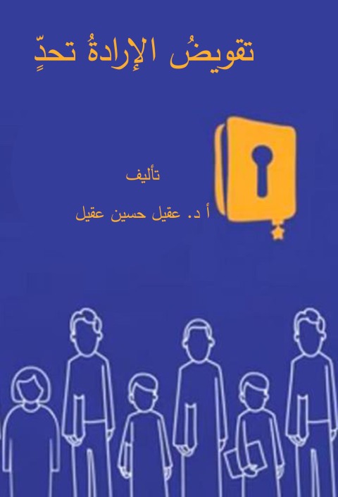 Cover image for book تقويض الإرادة تحد