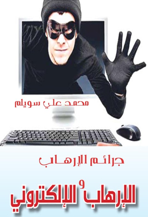 Cover image for book جرائم الإرهاب والإرهاب الإلكتروني