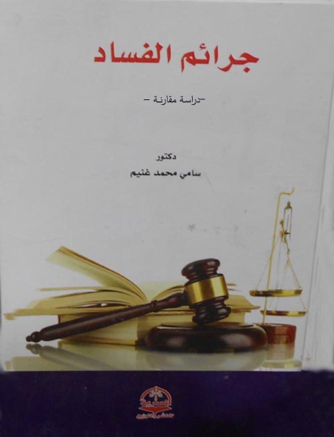 Cover image for book جرائـم الفسـاد