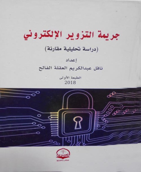 Cover image for book جريمة التزوير الالكتروني