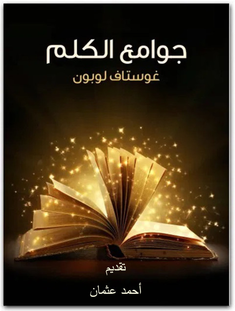 Cover image for book جوامع الكلم