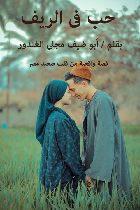 Cover image for book حب فى الريف