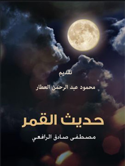 Cover image for book حديث القمر