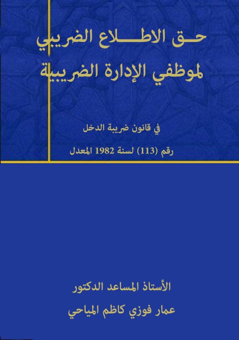 Cover image for book حــق الاطــــلاع الضريبي لموظفي الإدارة الضريبية