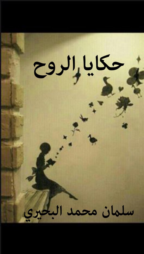 Cover image for book حكايا الروح