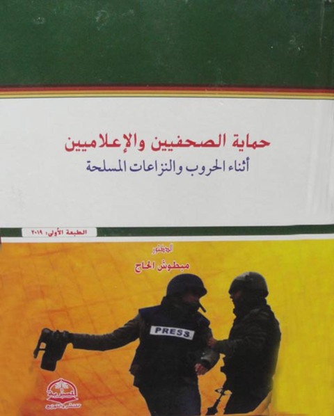 Cover image for book حـماية الـصحفيـين والإعـلامين أثاء الحروب والنزاعات المسلح