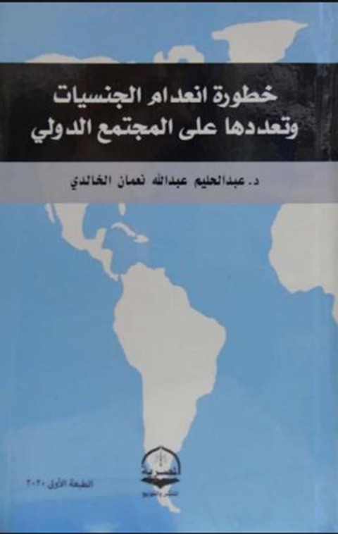 Cover image for book خطورة انعدام الجنسيات وتعددها على المجتمع الدولي