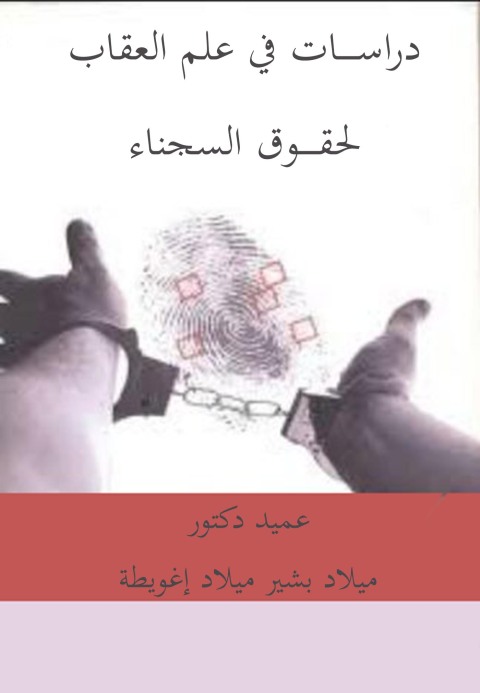 Cover image for book دراسات في علم العقاب لحقــــوق السجناء