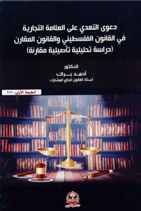 Cover image for book دعوى التعدي على العلامة التجارية في القانون الفلسطيني والقانون المقارن