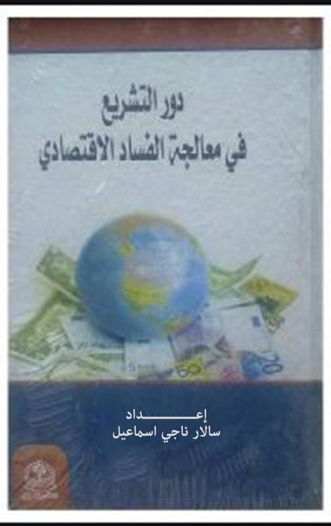 Cover image for book دور التشــــــــــريع في معالجة الفساد الاقتصادي