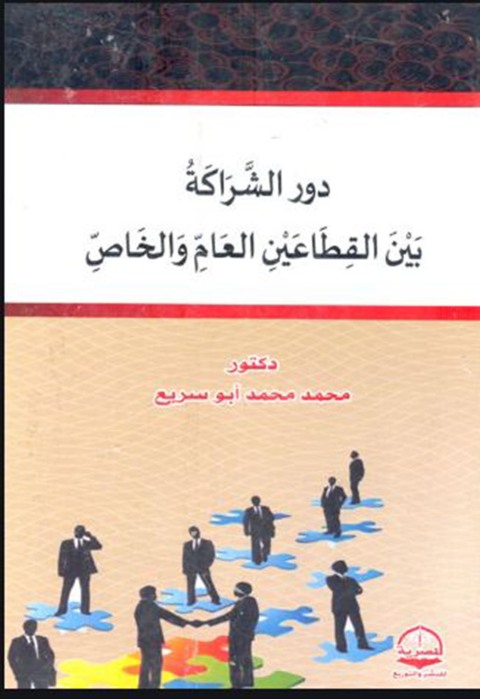 Cover image for book دور الشراكة بين القطاعين العام والخاص