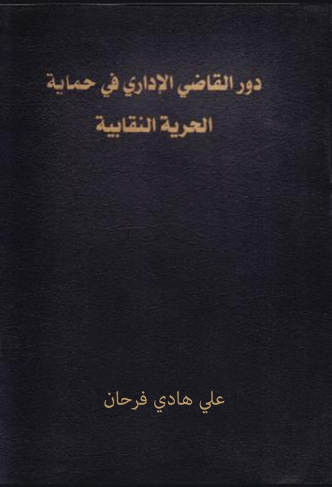 Cover image for book دور القاضي الإداري في حماية الحرية النقابية