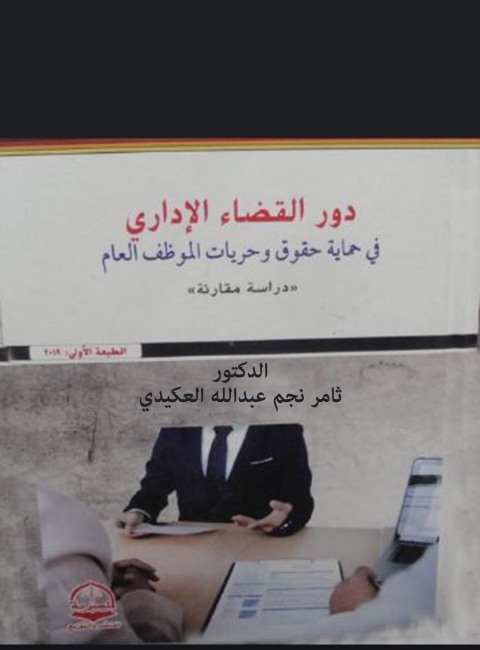 Cover image for book دور القضاء الإدارى فى حماية حقوق وحريات الموظف العام