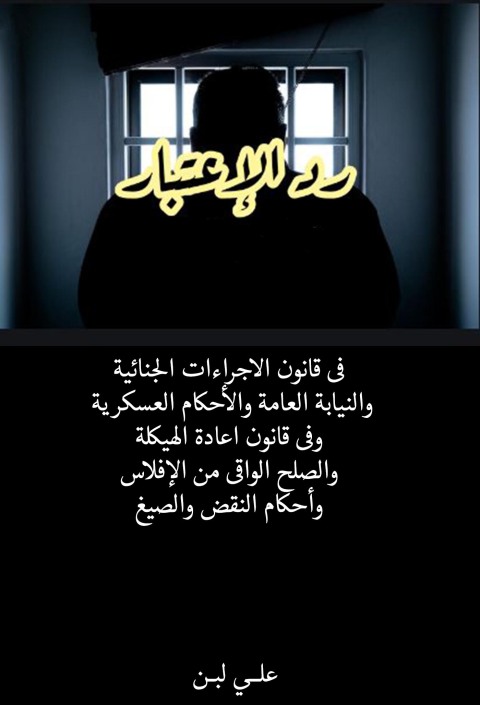 Cover image for book رد الإعتبار فى قانون الاجراءات الجنائية