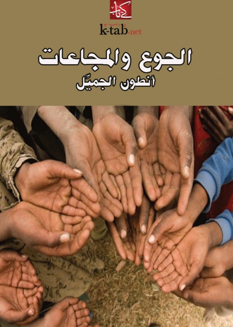 Cover image for book الجوع والمجاعات