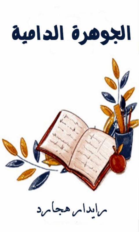 Cover image for book الجوهرة الدرامية