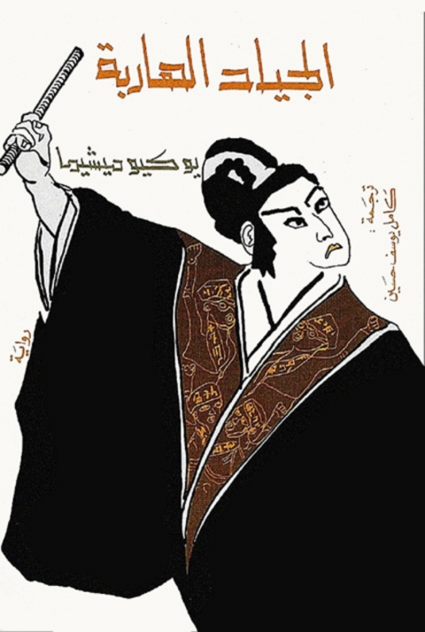 Cover image for book الجياد الهاربة