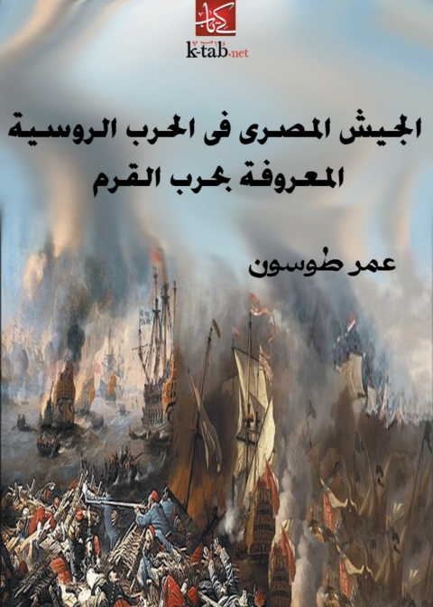 Cover image for book الجيش المصري في الحرب الروسية المعروفة بحرب القرم